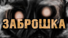 слушать аудиокнигу Не ходите, детки, в тот страшный дом играть Аудиокнига Не ходите, детки, в тот страшный дом играть