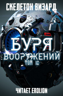 Аудиокнига Буря Вооружений. Том 12