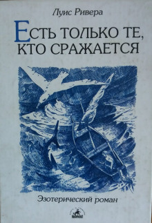 слушать аудиокнигу Есть только те, кто сражается Аудиокнига Есть только те, кто сражается