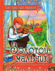 Аудиокнига Золотой мальчик