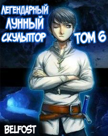 Слушать онлайн аудиокниги Легендарный Лунный Скульптор. Том 6 Аудиокнига Легендарный Лунный Скульптор. Том 6