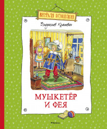 Слушать онлайн аудиокниги Мушкетёр и Фея Аудиокнига Мушкетёр и Фея