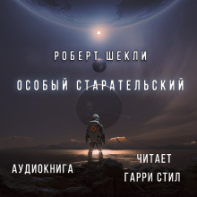 Слушать онлайн аудиокниги Особый Старательский Аудиокнига Особый Старательский