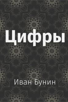 Слушать онлайн аудиокниги Цифры Аудиокнига Цифры