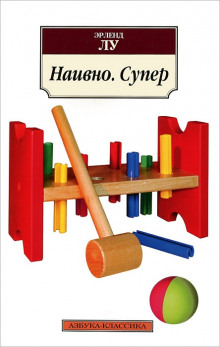 Слушать онлайн аудиокниги Наивно. Супер Аудиокнига Наивно. Супер