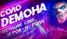 Слушать онлайн аудиокниги Соло демона Аудиокнига Соло демона