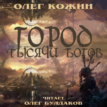 Аудиокнига Город тысячи богов