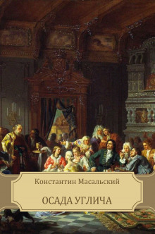 Слушать онлайн аудиокниги Осада Углича Аудиокнига Осада Углича