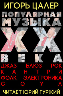 слушать аудиокнигу Популярная музыка ХХ века: джаз, блюз, рок, кантри, фолк, электроника, соул Аудиокнига Популярная музыка ХХ века: джаз, блюз, рок, кантри, фолк, электроника, соул