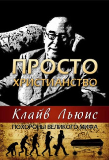 Аудиокнига Просто христианство