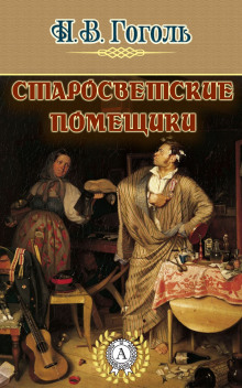 Слушать онлайн аудиокниги Старосветские помещики Аудиокнига Старосветские помещики
