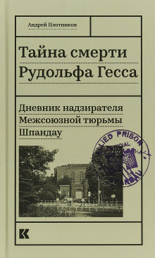 Слушать онлайн аудиокниги Тайна смерти Рудольфа Гесса. Дневник надзирателя Аудиокнига Тайна смерти Рудольфа Гесса. Дневник надзирателя