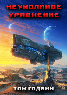 Слушать онлайн аудиокниги Неумолимое уравнение Аудиокнига Неумолимое уравнение