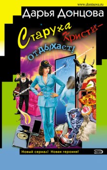 Аудиокнига Старуха Кристи - отдыхает