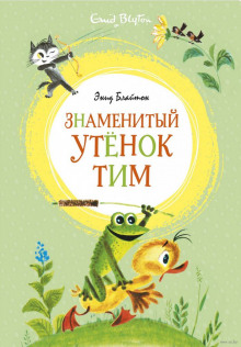 Слушать онлайн аудиокниги Знаменитый утенок Тим Аудиокнига Знаменитый утенок Тим