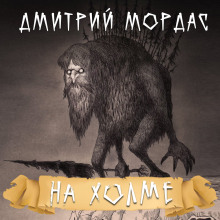 Слушать онлайн аудиокниги На холме Аудиокнига На холме