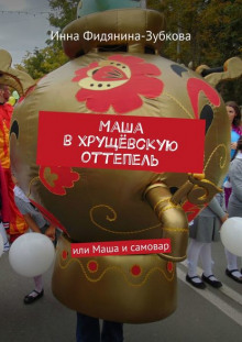 слушать аудиокнигу Маша в хрущёвскую оттепель Аудиокнига Маша в хрущёвскую оттепель