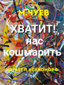 Слушать онлайн аудиокниги Хватит нас кошмарить! Аудиокнига Хватит нас кошмарить!
