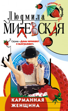 Слушать онлайн аудиокниги Карманная женщина Аудиокнига Карманная женщина