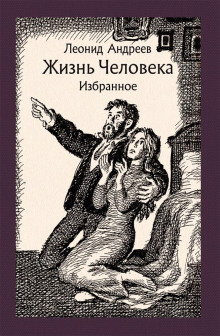 Слушать онлайн аудиокниги Жизнь человека Аудиокнига Жизнь человека