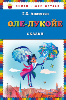 слушать аудиокнигу Оле-Лукойе Аудиокнига Оле-Лукойе