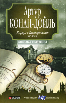 Слушать онлайн аудиокниги Хирург с Гастеровских болот Аудиокнига Хирург с Гастеровских болот
