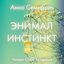 Слушать онлайн аудиокниги Animal instinct Аудиокнига Animal instinct