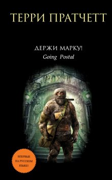Аудиокнига Держи марку!