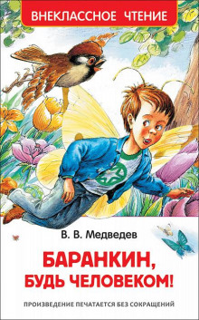 Аудиокнига Баранкин, будь человеком!
