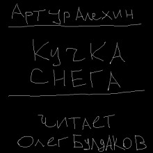 Слушать онлайн аудиокниги Кучка снега Аудиокнига Кучка снега