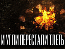 Слушать онлайн аудиокниги И угли перестали тлеть Аудиокнига И угли перестали тлеть