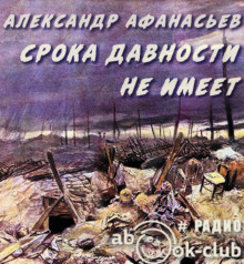 Аудиокнига Срока давности не имеет