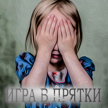 Аудиокнига Игра в прятки