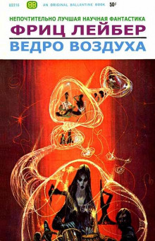 Слушать онлайн аудиокниги Ведро воздуха Аудиокнига Ведро воздуха