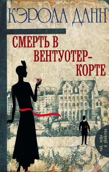 Аудиокнига Смерть в Вентуотер-Корте