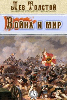 Аудиокнига Война и мир. Страницы романа