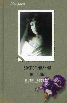 Слушать онлайн аудиокниги Воспоминания княжны Е. Мещерской Аудиокнига Воспоминания княжны Е. Мещерской