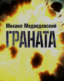 слушать аудиокнигу Граната Аудиокнига Граната