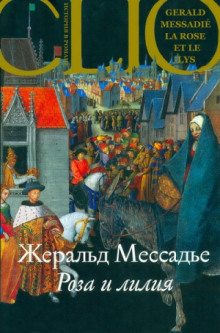 Аудиокнига Роза и лилия