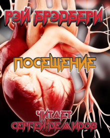 Слушать онлайн аудиокниги Посещение Аудиокнига Посещение