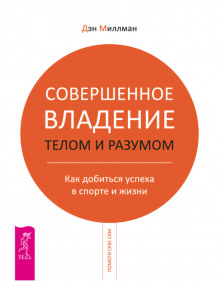 Слушать онлайн аудиокниги Совершенное владение телом и разумом. Как добиться успеха в спорте и жизни Аудиокнига Совершенное владение телом и разумом. Как добиться успеха в спорте и жизни
