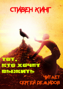 Слушать онлайн аудиокниги Тот, кто хочет выжить Аудиокнига Тот, кто хочет выжить