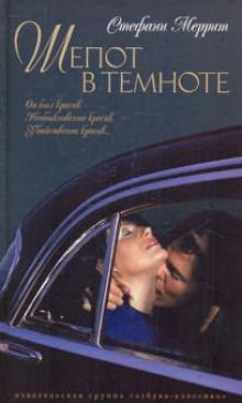 Слушать онлайн аудиокниги Шёпот в темноте Аудиокнига Шёпот в темноте