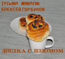 Слушать онлайн аудиокниги Булка с изюмом Аудиокнига Булка с изюмом