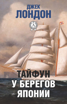 Аудиокнига Тайфун у берегов Японии