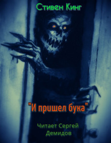 Слушать онлайн аудиокниги И пришёл Бука Аудиокнига И пришёл Бука