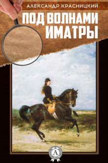 Аудиокнига Под волнами Иматры