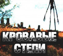 Слушать онлайн аудиокниги Кровавые степи Аудиокнига Кровавые степи