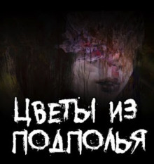 Слушать онлайн аудиокниги Цветы из подполья Аудиокнига Цветы из подполья