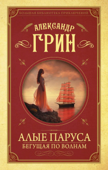 Слушать онлайн аудиокниги Бегущая по волнам Аудиокнига Бегущая по волнам